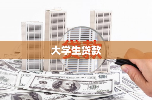 应县大学生贷款