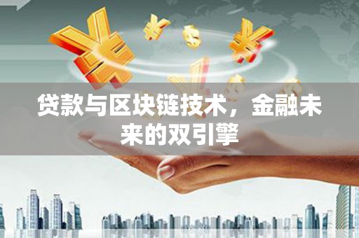 应县贷款与区块链技术，金融未来的双引擎