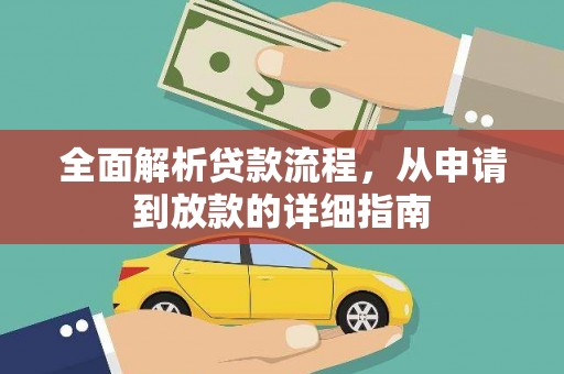 应县全面解析贷款流程，从申请到放款的详细指南