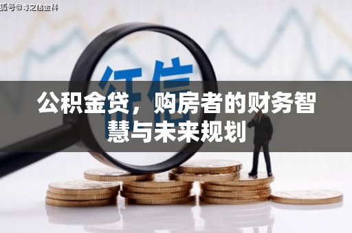 应县公积金贷，购房者的财务智慧与未来规划