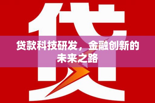 应县贷款科技研发，金融创新的未来之路