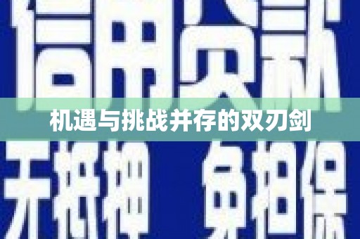 应县机遇与挑战并存的双刃剑