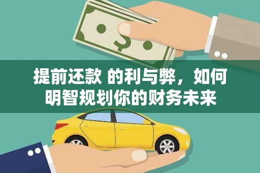 应县提前还款 的利与弊，如何明智规划你的财务未来