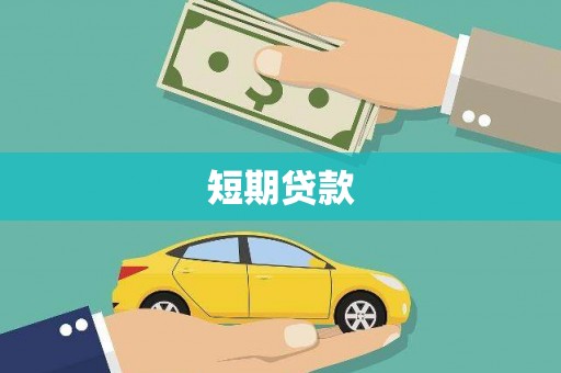 应县短期贷款