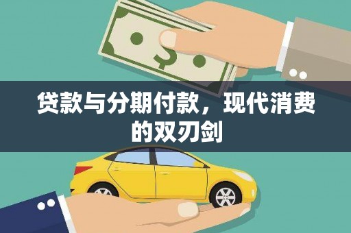 应县贷款与分期付款，现代消费的双刃剑