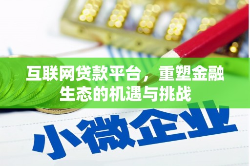 应县互联网贷款平台，重塑金融生态的机遇与挑战
