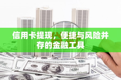 应县信用卡提现，便捷与风险并存的金融工具