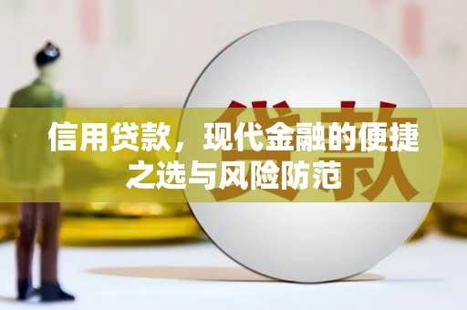 应县信用贷款，现代金融的便捷之选与风险防范