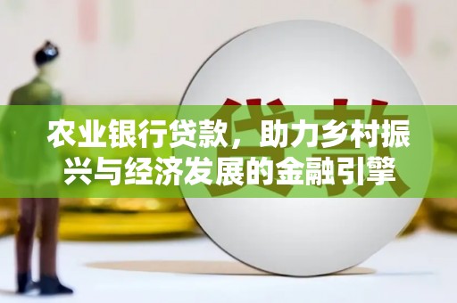 应县农业银行贷款，助力乡村振兴与经济发展的金融引擎
