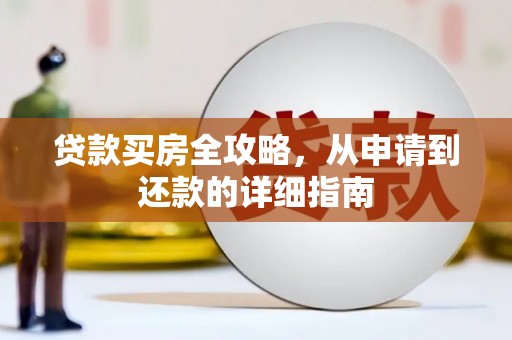 应县贷款买房全攻略，从申请到还款的详细指南