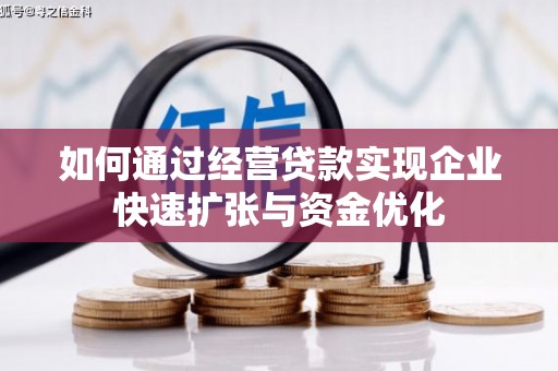 应县如何通过经营贷款实现企业快速扩张与资金优化