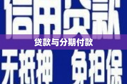 应县贷款与分期付款