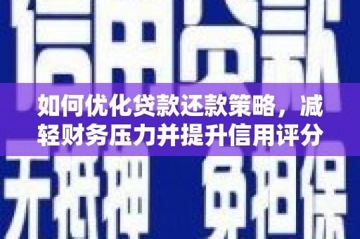 应县如何优化贷款还款策略，减轻财务压力并提升信用评分