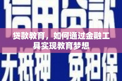 应县贷款教育，如何通过金融工具实现教育梦想