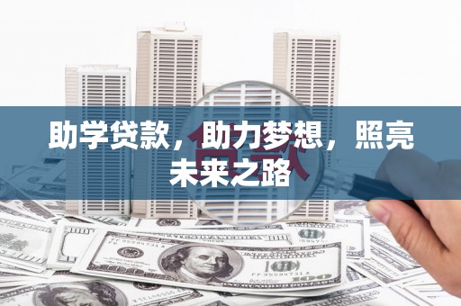 应县助学贷款，助力梦想，照亮未来之路
