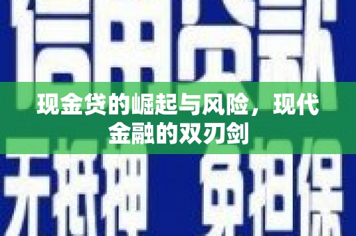 应县现金贷的崛起与风险，现代金融的双刃剑