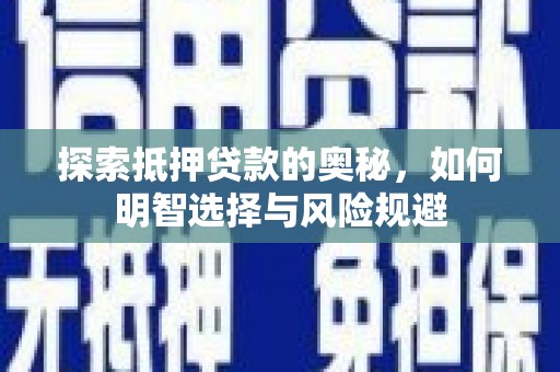 应县探索抵押贷款的奥秘，如何明智选择与风险规避