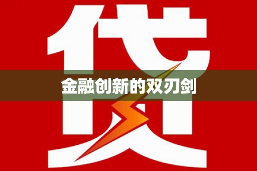 应县金融创新的双刃剑