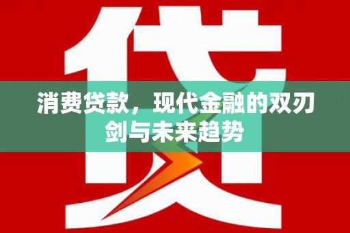 应县消费贷款，现代金融的双刃剑与未来趋势