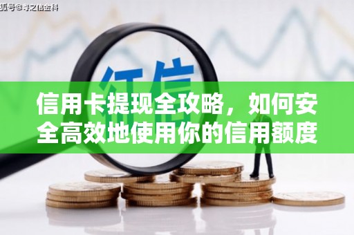 应县信用卡提现全攻略，如何安全高效地使用你的信用额度