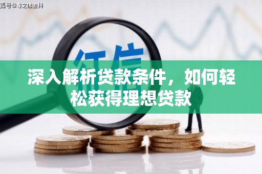 应县深入解析贷款条件，如何轻松获得理想贷款