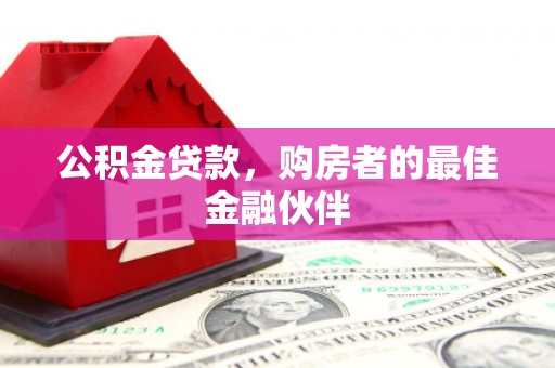应县公积金贷款，购房者的最佳金融伙伴