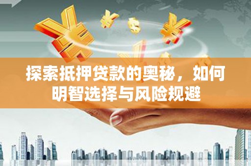 应县探索抵押贷款的奥秘，如何明智选择与风险规避