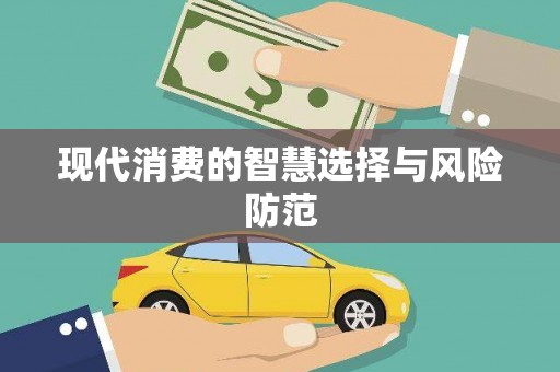 应县现代消费的智慧选择与风险防范