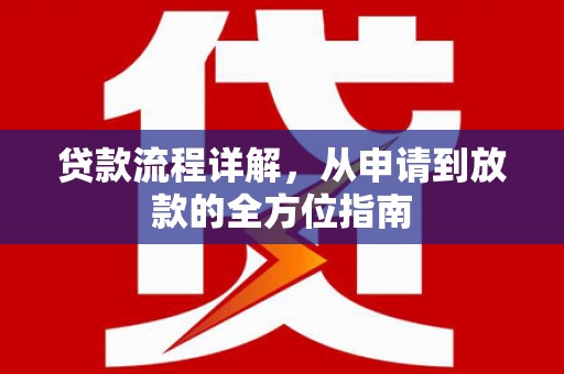 应县贷款流程详解，从申请到放款的全方位指南