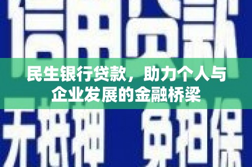 应县民生银行贷款，助力个人与企业发展的金融桥梁