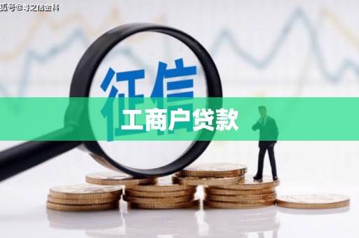 应县工商户贷款