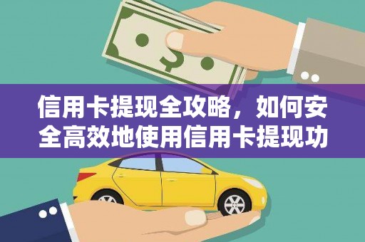 应县信用卡提现全攻略，如何安全高效地使用信用卡提现功能