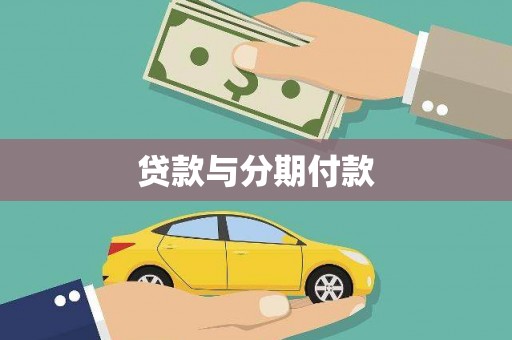 应县贷款与分期付款
