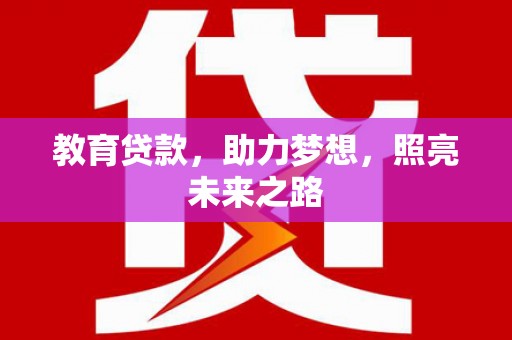 应县教育贷款，助力梦想，照亮未来之路