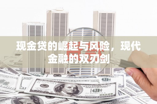 应县现金贷的崛起与风险，现代金融的双刃剑