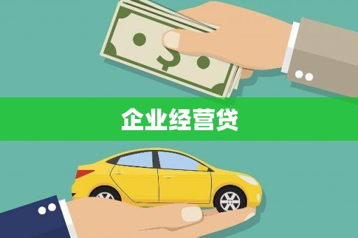 应县企业经营贷