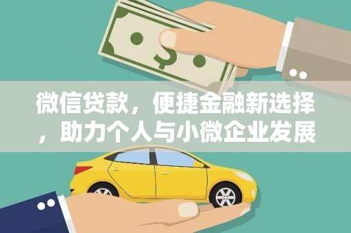 应县微信贷款，便捷金融新选择，助力个人与小微企业发展