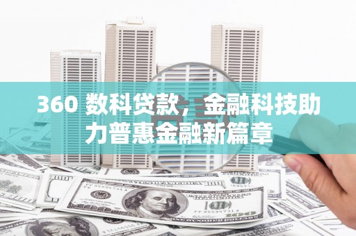 应县360 数科贷款，金融科技助力普惠金融新篇章