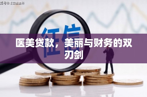 应县医美贷款，美丽与财务的双刃剑