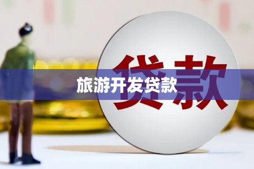 应县旅游开发贷款