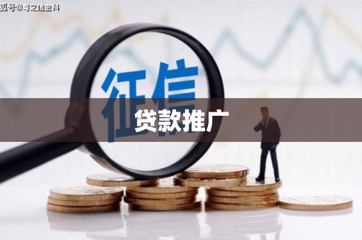 应县贷款推广