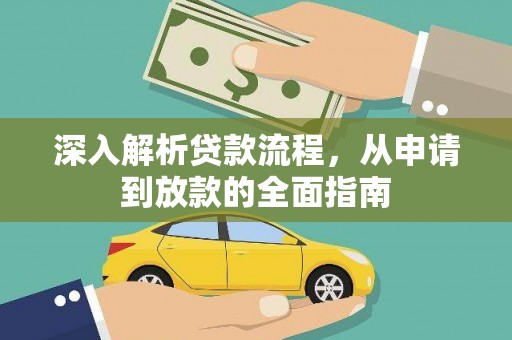 应县深入解析贷款流程，从申请到放款的全面指南