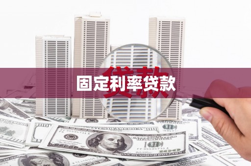 应县固定利率贷款