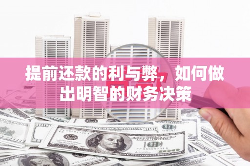 应县提前还款的利与弊，如何做出明智的财务决策