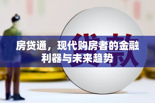 应县房贷通，现代购房者的金融利器与未来趋势