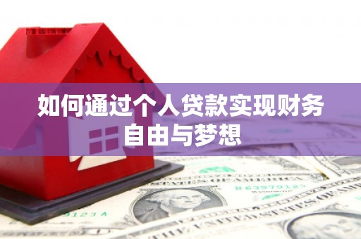 应县如何通过个人贷款实现财务自由与梦想