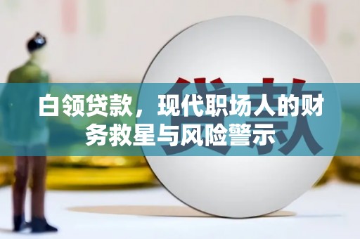 应县白领贷款，现代职场人的财务救星与风险警示