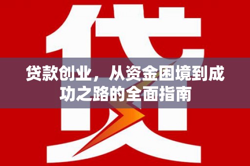 应县贷款创业，从资金困境到成功之路的全面指南