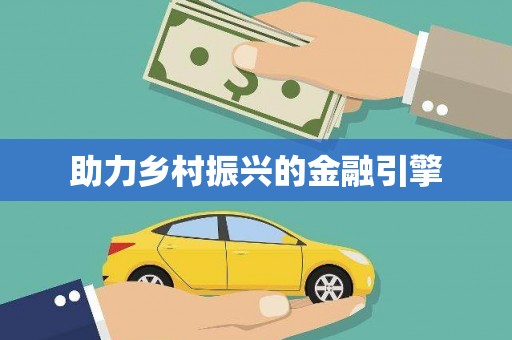 应县助力乡村振兴的金融引擎