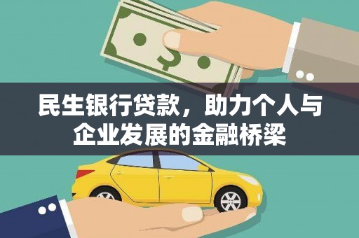应县民生银行贷款，助力个人与企业发展的金融桥梁